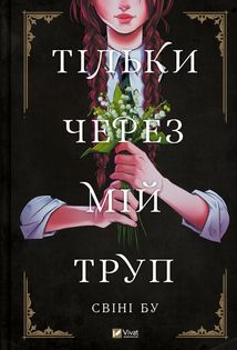 Тільки через мій труп. Image №1