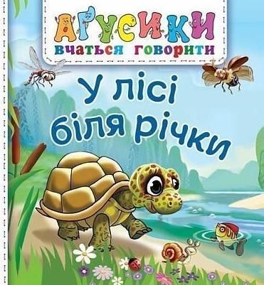 Обкладинка У лісі біля річки