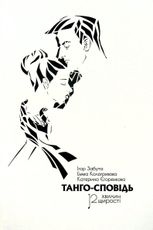 Танго-сповідь. 12 хвилин щирості