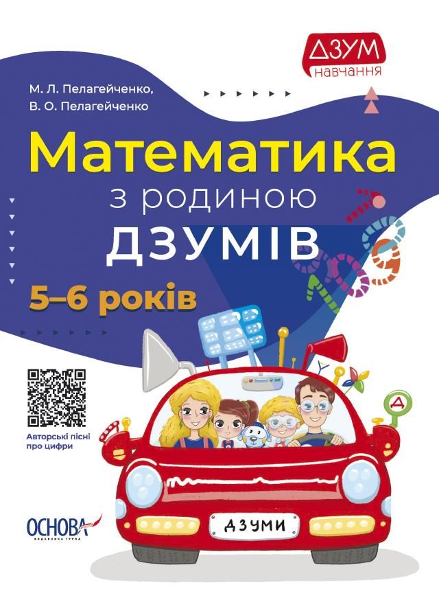 Обкладинка ДЗУМ навчання. Математика з родиною ДЗУМІВ. 5-6 років
