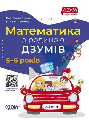 ДЗУМ навчання. Математика з родиною ДЗУМІВ. 5-6 років — фото 3