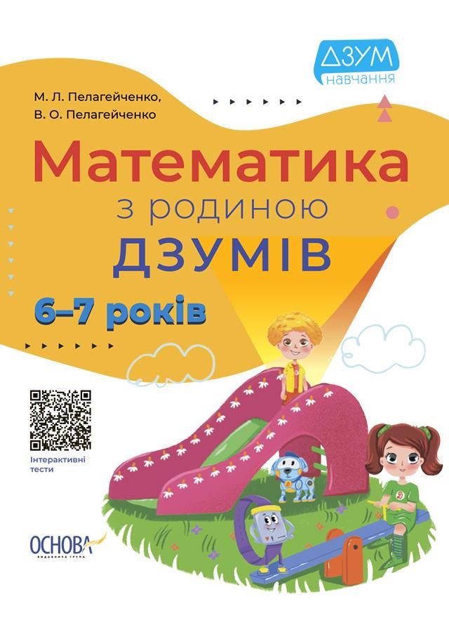 ДЗУМ навчання. Математика з родиною ДЗУМІВ. 6-7 років