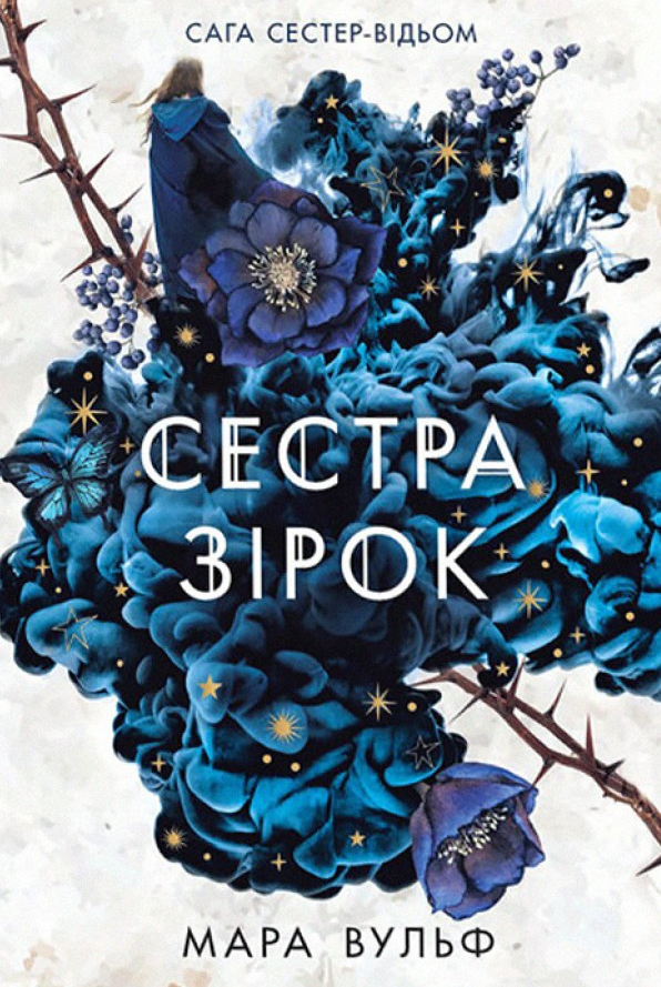 Сага сестер-відьом. Сестра зірок. Том 1