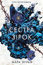 Сага сестер-відьом. Сестра зірок. Том 1