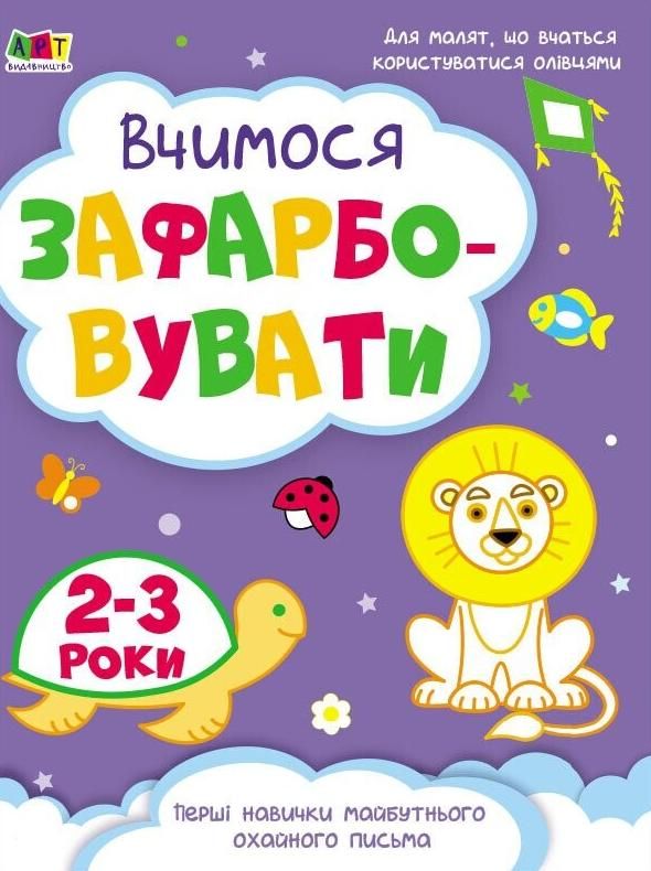 Творчий збірник. Вчимося зафарбовувати. 2-3 роки