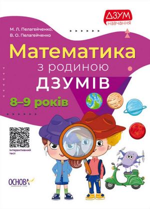 ДЗУМ навчання. Математика з родиною ДЗУМІВ. 8-9 років — фото 4