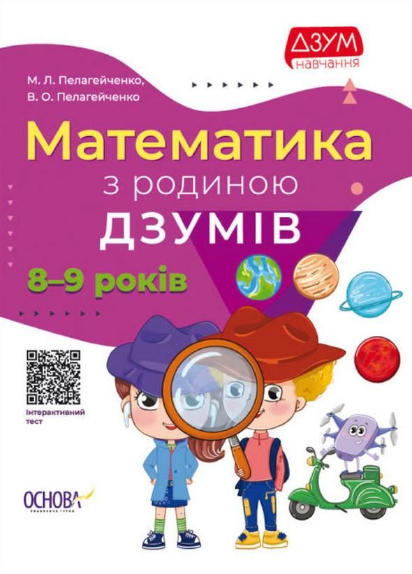 Обкладинка ДЗУМ навчання. Математика з родиною ДЗУМІВ. 8-9 років