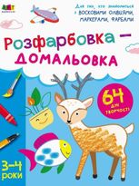 Творчий збірник. Розфарбовка-домальовка. 3-4 роки