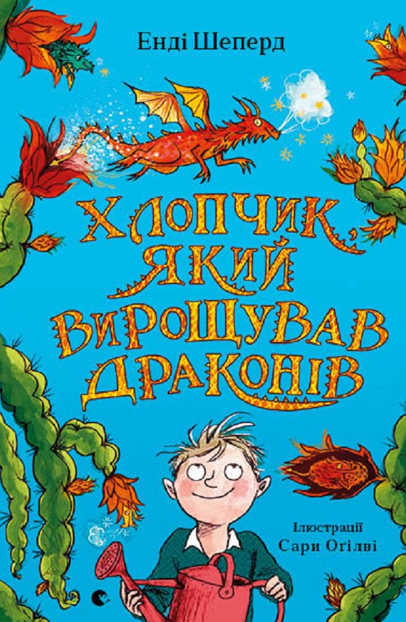 Обкладинка видання Хлопчик, який вирощував драконів. Книга 1