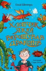 Хлопчик, який вирощував драконів. Книга 1
