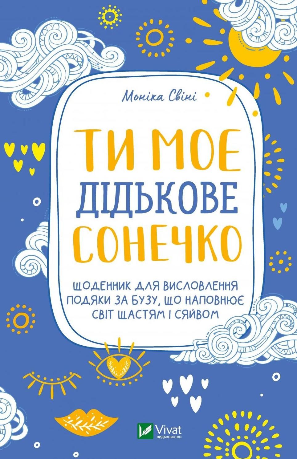 Обкладинка Ти моє дідькове сонечко. Щоденник для висловлення подяки за бузу, що наповнює світ щастям і сяйвом