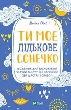 Ти моє дідькове сонечко. Щоденник для висловлення подяки за бузу, що наповнює світ щастям і сяйвом. Image №1