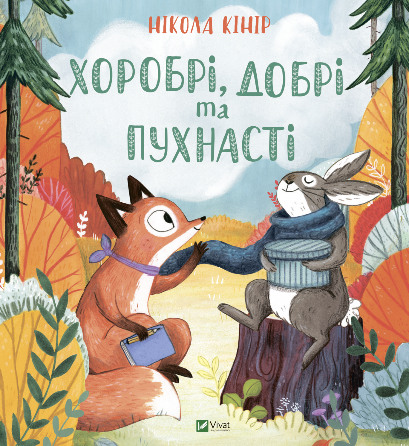 Обкладинка Хоробрі, добрі та пухнасті