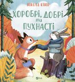 Хоробрі, добрі та пухнасті