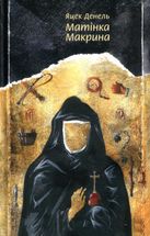 Матінка Макрина. Image №1