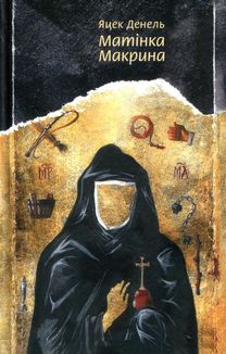Матінка Макрина. Image №1