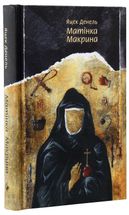 Матінка Макрина. Image №3