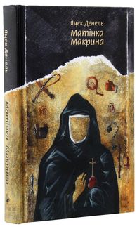 Матінка Макрина. Image №3