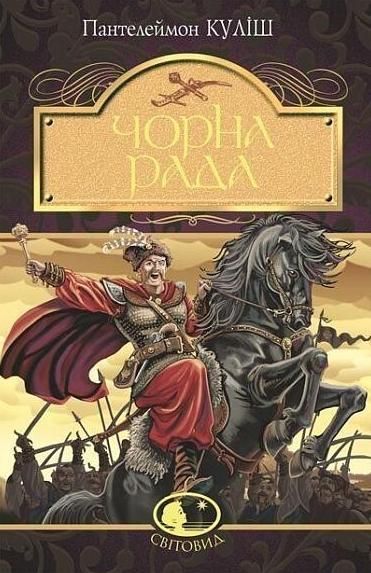 Обкладинка видання Чорна рада. Хроніка 1663 року