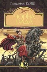 Чорна рада. Хроніка 1663 року