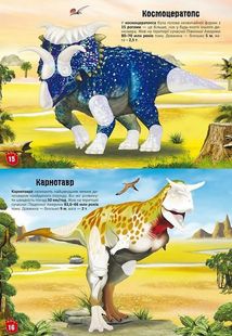 Меганаліпки. Динозаври. Image №5