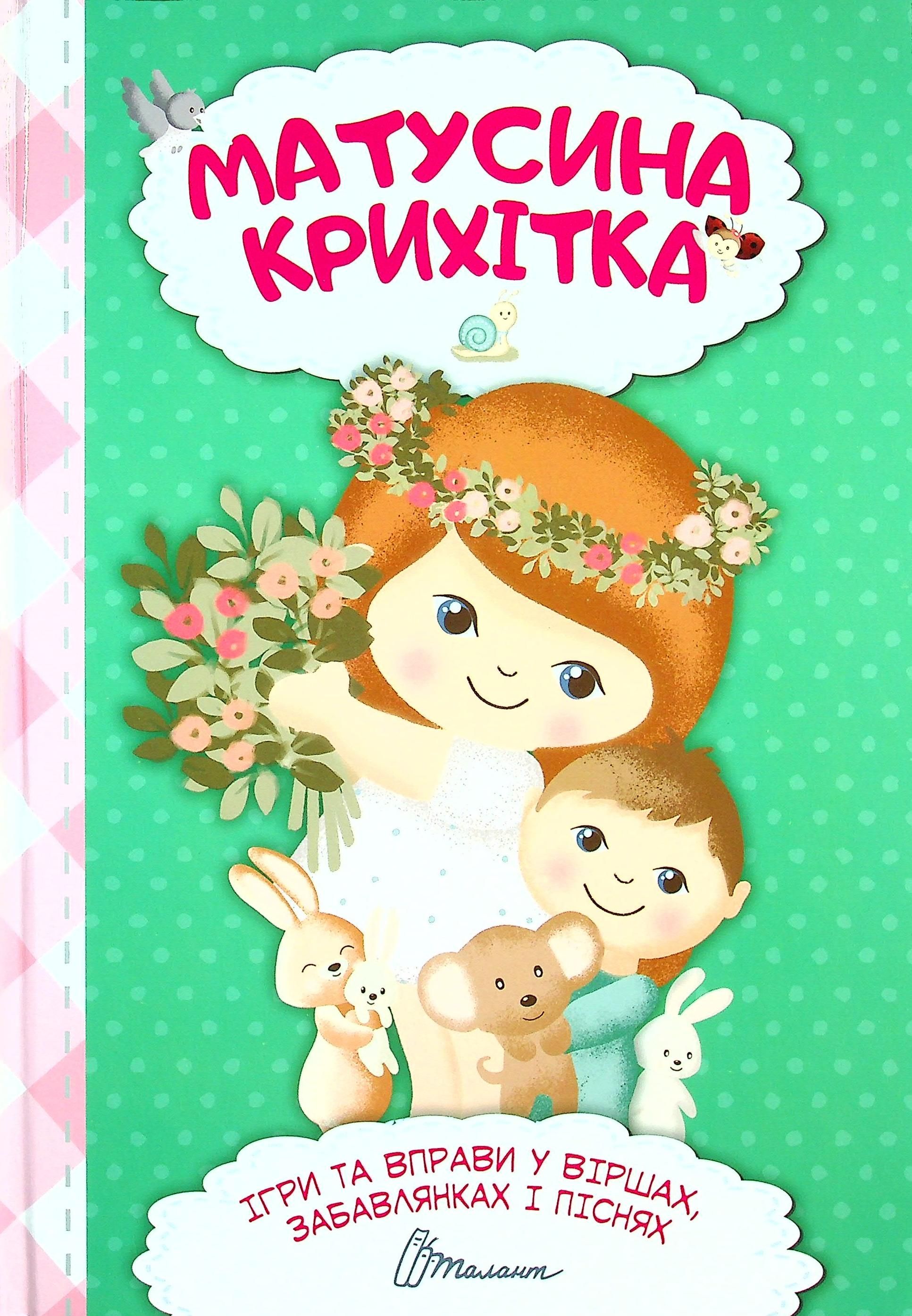 Матусина крихітка