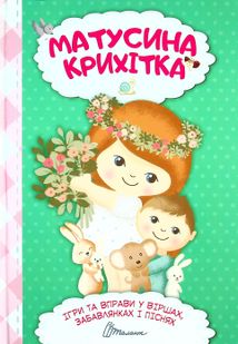 Матусина крихітка . Зображення №1