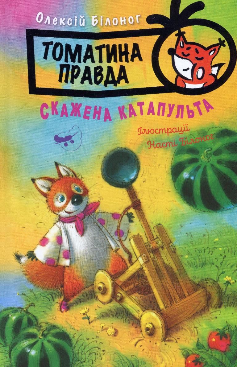 Томатина правда. Книга 2. Скажена катапульта