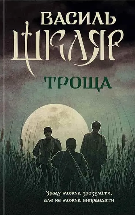 Обкладинка Троща