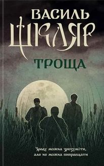 Троща. Зображення №1