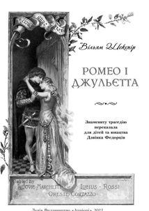 Ромео і Джульєтта. Image №3