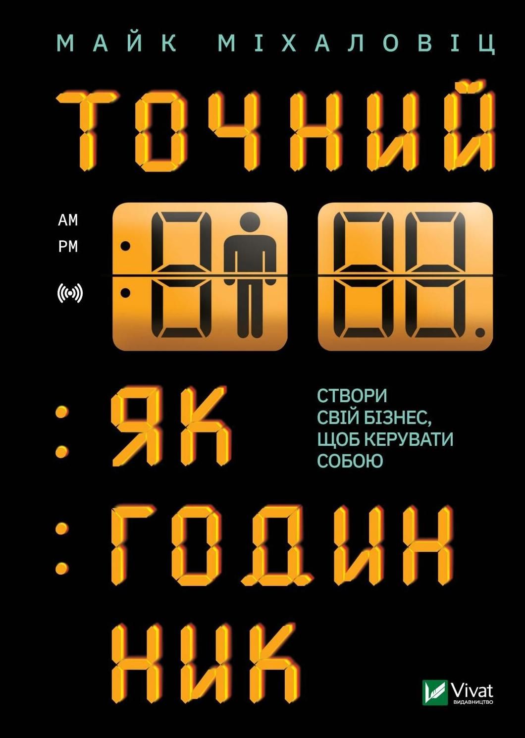 Обкладинка Точний, як годинник