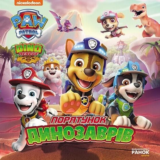 Щенячий патруль. Історії. Порятунок динозаврів