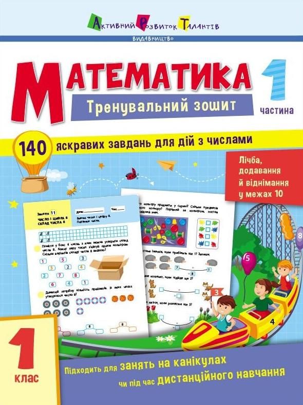Тренувальний зошит. Математика. 1 клас. Частина 1