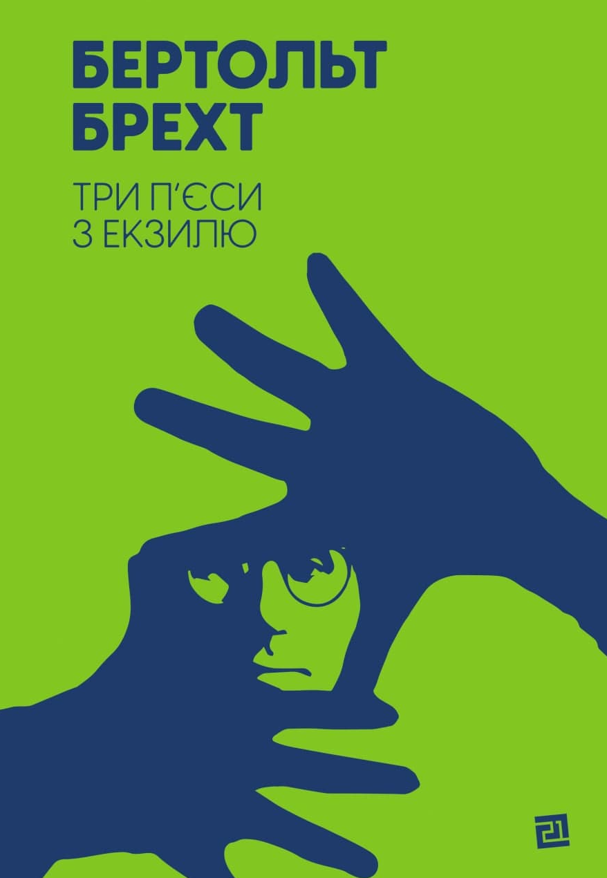 Обкладинка Три п’єси з екзилю