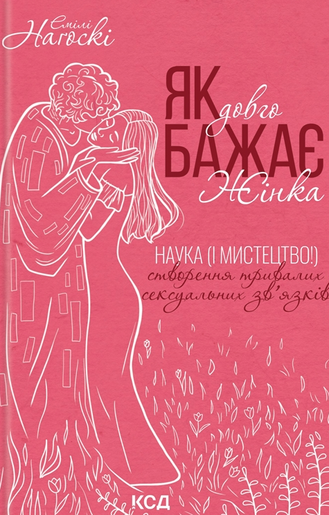 Як довго бажає жінка. Наука і мистецтво створення тривалих...