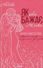 Як довго бажає жінка. Наука і мистецтво створення тривалих сексуальних зв'язків