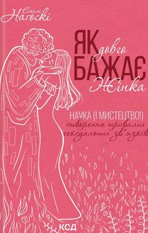 Як довго бажає жінка. Наука і мистецтво створення тривалих сексуальних зв'язків. Image №1