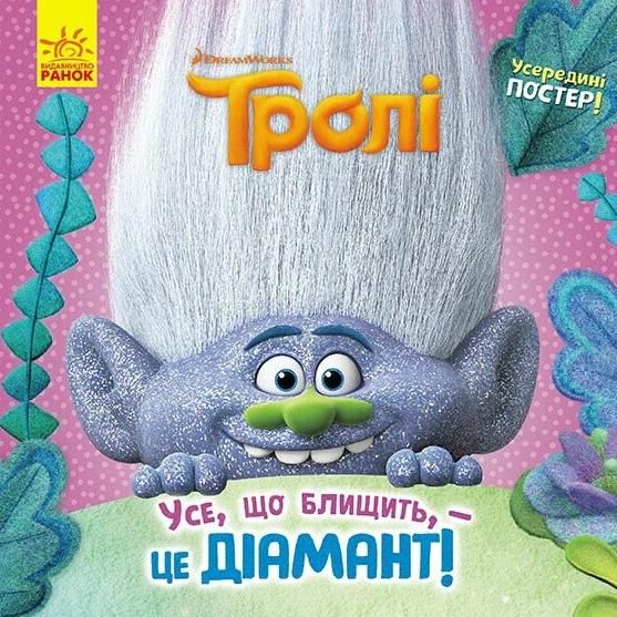 Обкладинка Тролі. Історії. Усе, що блищить, – це діамант!