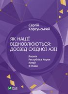Як нації відновлюються. Досвід Східної Азії. Image №1