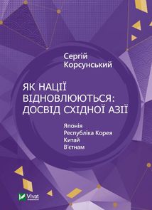 Як нації відновлюються. Досвід Східної Азії. Image №1