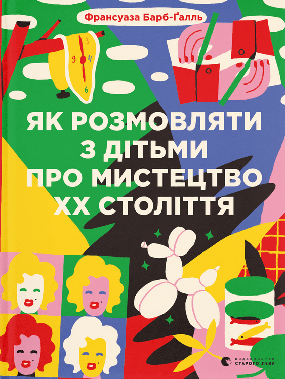 Обкладинка Як розмовляти з дітьми про мистецтво ХХ століття