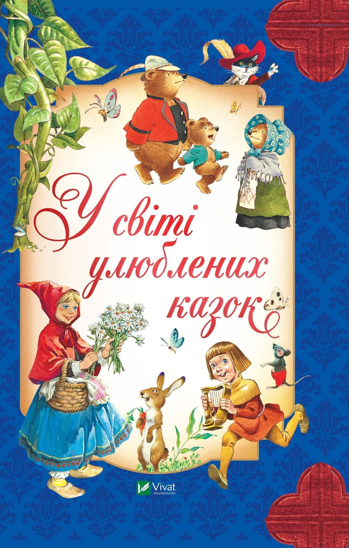 Обкладинка У світі улюблених казок