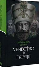 Убивство в гаремі. Зображення №2