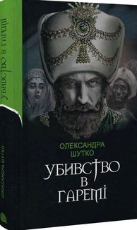 Убивство в гаремі. Зображення №2