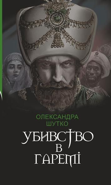 Обкладинка видання Убивство в гаремі