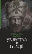 Убивство в гаремі. Зображення №1