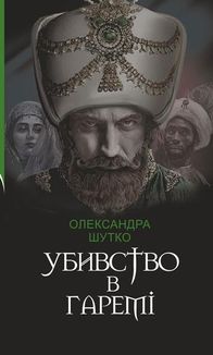 Убивство в гаремі. Зображення №1