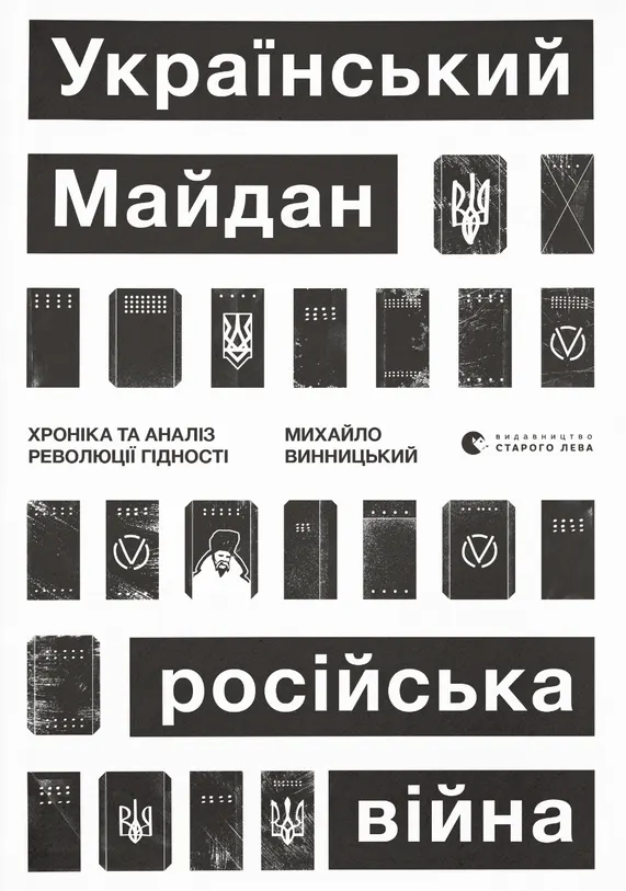 Обкладинка Український Майдан, російська війна. Хроніка та аналіз Революції Гідності