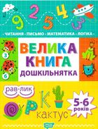 Велика книга дошкільнятка. 5-6 років. Зображення №1